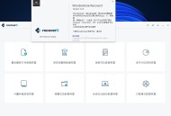 万兴数据恢复工具电脑磁盘恢复功能强大版