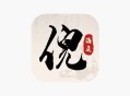 IOS圈X规则|倪海夏中医大全
