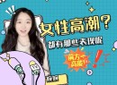女性高潮都有哪些表现呢？